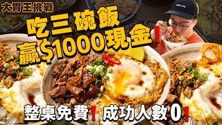 【大胃王挑戰】只要吃3碗飯 整桌免單！外加$1000現金｜成功人數0｜時間極短 限時5分鐘｜快食挑戰｜3碗鵝肉飯｜新北 永和 美食 吃播 大胃王｜偶鵝嚐嚐｜Food Challenge