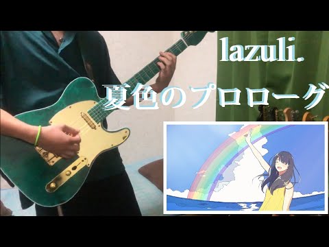 夏色のプロローグ - lazuli.