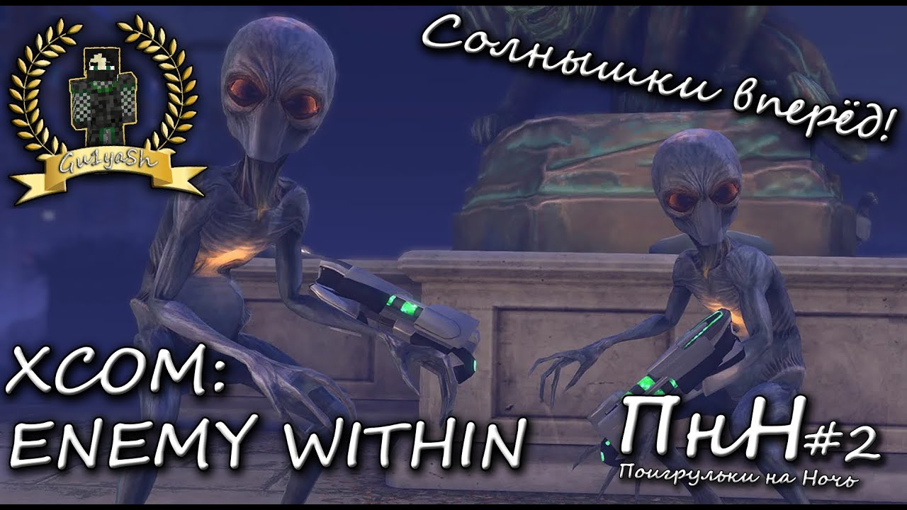 Наши солнышки смогли! | XCOM: Enemy Unknown\Within | Iron Man Hard | Поигрульки на Ночь #2