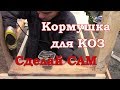 Кормушка для коз своими руками