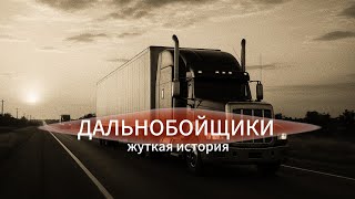 картинка: Рассказ дальнобойщика. Жуткая история. Мистика.Аудиокнига.