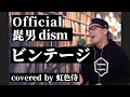 Official髭男dismの『ビンテージ』をカバーしてみた/『あいのり:African Journey』主題歌【虹色侍】