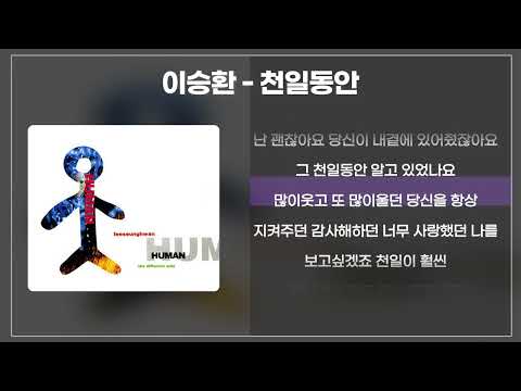 이승환 - 천일동안 [가사/lyrics]