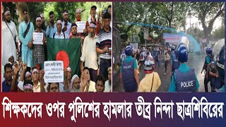 শিক্ষকদের ওপর পুলিশের হামলার তীব্র নিন্দা ছাত্রশিবিরের।Times Of Bangladesh