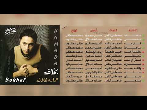 حمادة هلال بطلت أحبه
