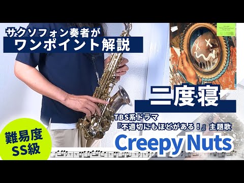 【E♭】二度寝 (Creepy Nuts/不適切にもほどがある！/★★★) - DJ松永