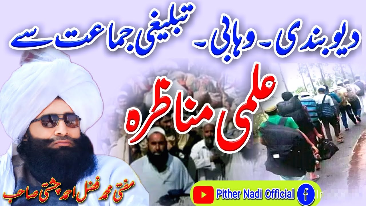 دیوبندی ۔ وہابی ۔ تبلیغی جماعت سے مناظرہ  گفتگو Mufti Fazal Ahmad Chishti New byan 2023
