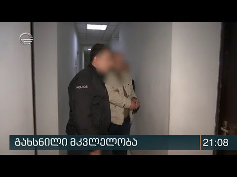 პოლიციამ გახმაურებული დანაშაული გახსნა