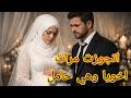 اتجوزت مرات اخويا علشان ارضي امي