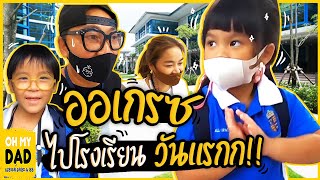 รอดไหม ? ออเกรซ ไปโรงเรียนวันแรก!! l EP.274 OH MY DAD & เดอะ 4 ออ