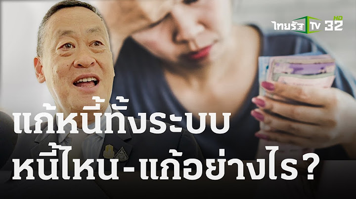 แก้หนี้ หนี้ไหน-แก้อย่างไร : ขีดเส้นใต้เมืองไทย | 13 ธ.ค. 66 | ข่าวเที่ยงไทยรัฐ