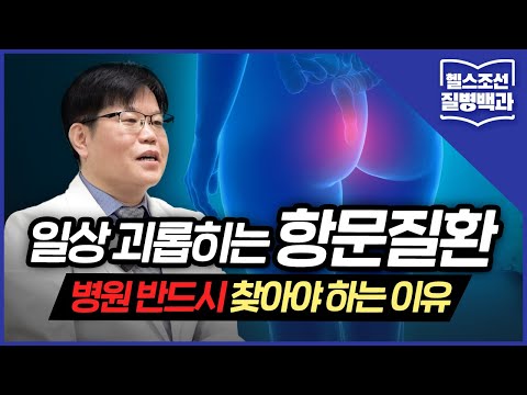 [항문질환] 일상 괴롭히는 항문질환, 병원 반드시 찾아야 하는 이유