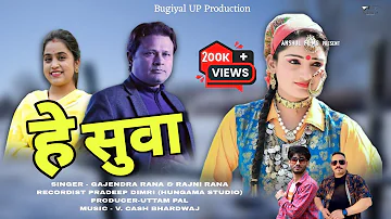 Hey Suwa  || Latest Garhwali Song 2024 || Gajendra Rana & Rajni Rana || Bugiyal UP Production