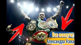 ВСЕ НОКАУТЫ АЛЕКСАНДРА УСИКА | All knockouts of Alexander Usyk