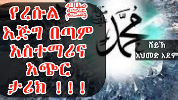 የረሱል ﷺ እጅግ በጣም አስተማሪና አጭር ታሪክ |ኡስታዝ አህመድ አደም| ሲራ ሀዲስ በአማርኛ Ethiopia Amharic hadis #Qeses_Tube