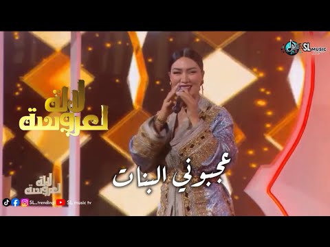 Ilham Karaoui 3jbouni Lbnat Lala Laaroussa الهام قروي عجبوني البنات لالة العروسة