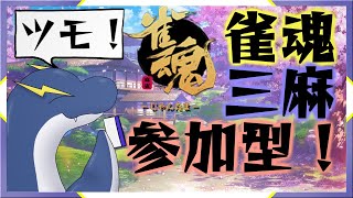 【雀魂参加型】ひっさびさの雀魂参加型！【ネッシーVtuber】