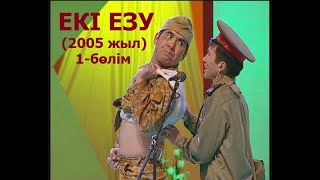 ЕКІ ЕЗУ театры (2005 жыл. Алматы қаласы)   1- бөлім