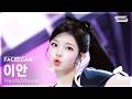 [페이스캠4K] 하츠투하츠 이안 RUDE! (Hearts2Hearts IAN FaceCam) @SBS Inkigayo 260301