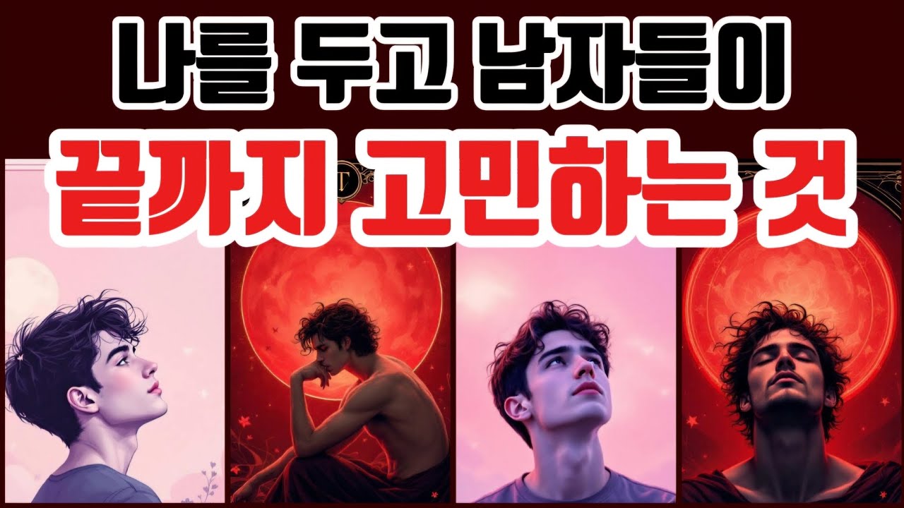 [타로🔮] 나를 두고 남자들이 끝까지 고민하는 것🔥⚖️ | 남자들이 말하지 않는 진짜 심리👈