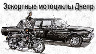 Эскортные мотоциклы Днепр