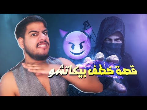 قصة اختطاف بيكاتشو