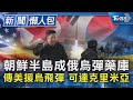 朝鮮半島成俄烏彈藥庫 傳美國援烏克蘭飛彈 可達克里米亞｜TVBS新聞