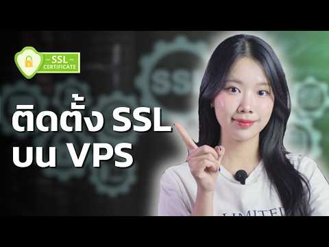 วิธีติดตั้ง SSL บน VPS เพื่อความปลอดภัยของเว็บไซต์