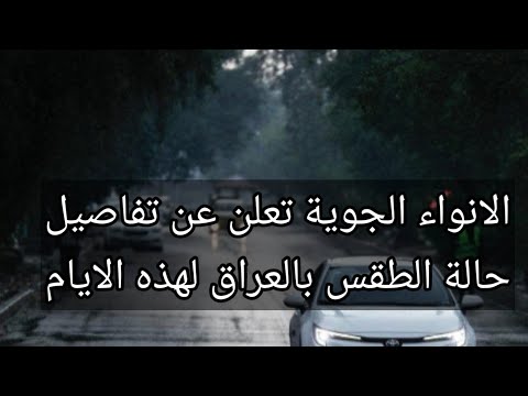 الانواء الجوية تعلن عن تفاصيل حالة الطقس بالعراق لهذه الايام