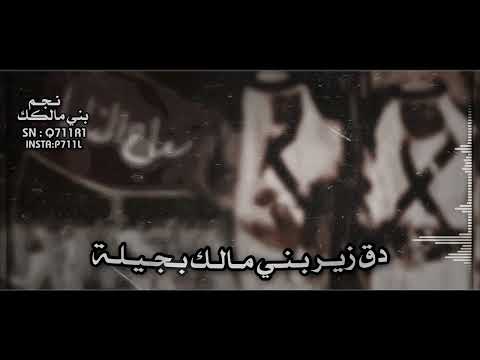 دق زير بني مالك بجيله