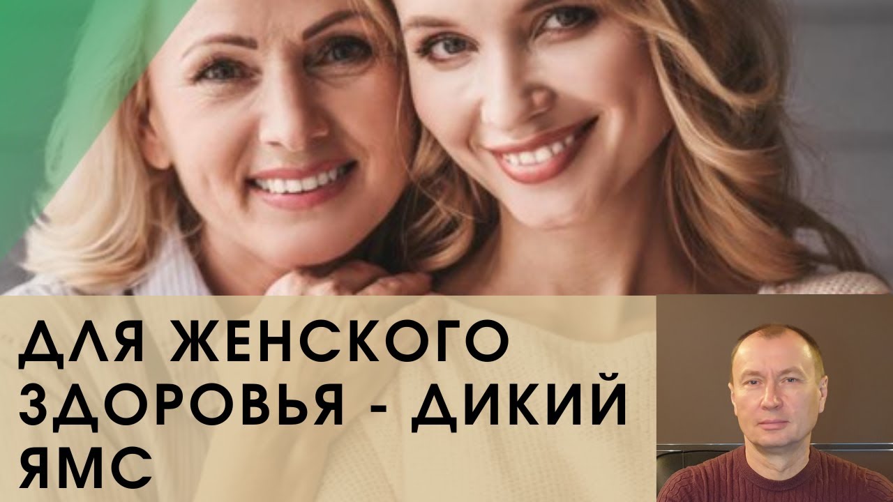 ДЛЯ ЖЕНСКОГО ЗДОРОВЬЯ - ДИКИЙ ЯМС