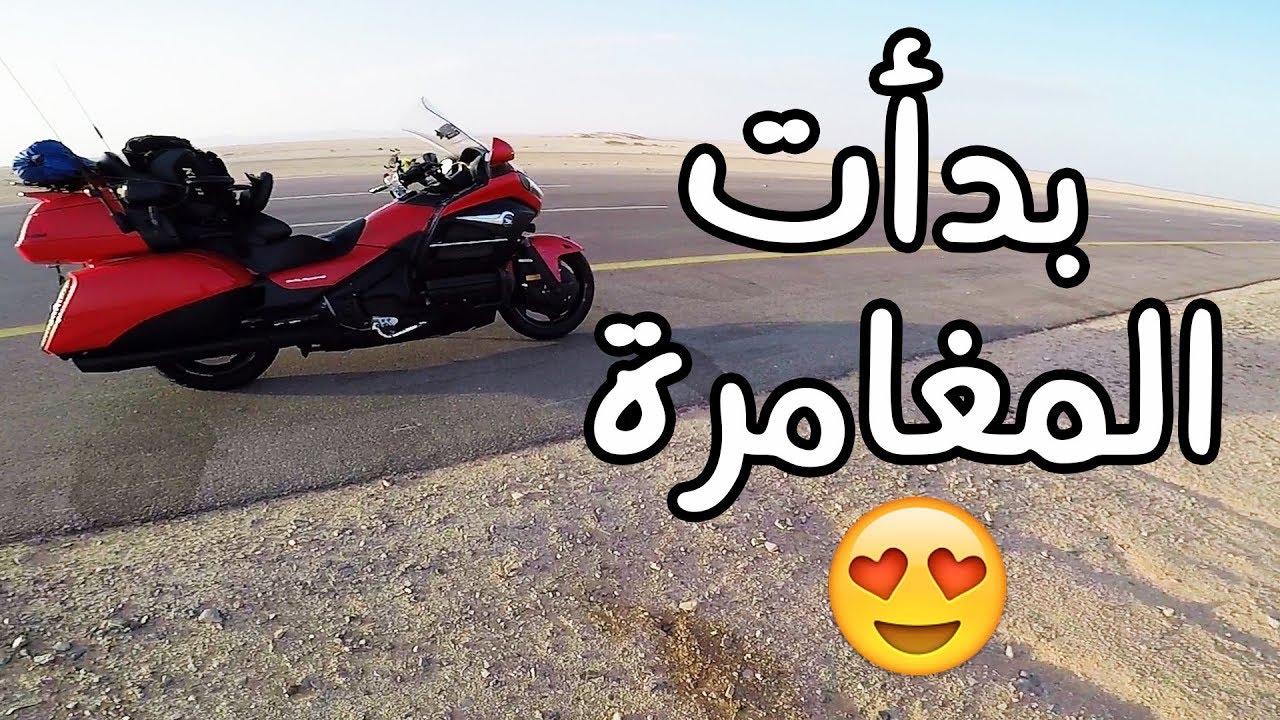 و أخيرا😍... بدأت رحلة الخليج على الدباب 🏍 | لا تفوتك الاحداث من بدايتها
