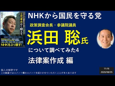 NHKから国民を守る党　政策調査会長・参議院議員浜田 聡氏について調べてみた４　法律案作成 編