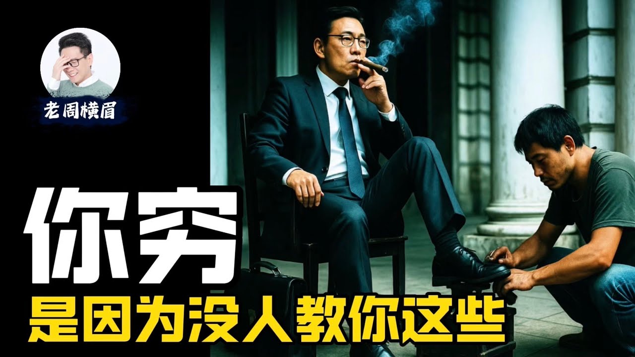 这些学校不教、父母也不懂的金融知识，决定了你一生的财富高度。 | 学历贬值 | 青年失业 | 普通人逆袭 | 失业潮 | 财务知识 |  股民常犯的错误 | 老周横眉