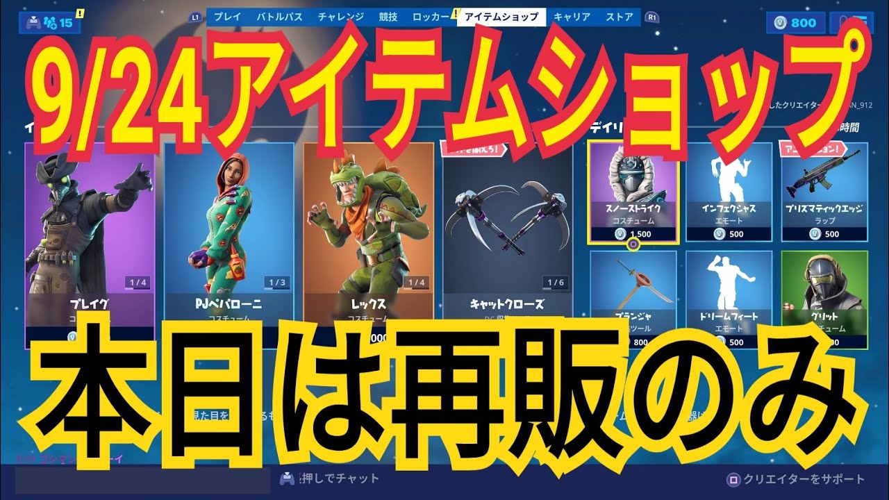 19年9月24日 火 アイテムショップ フォートナイト Fortnite レックス キャットウーマン ｐｊペパローニー トリケラオプス Youtube