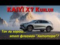 KAIYI X7 Kunlun. Обзор флагмана Автотора, за 3 млн рублей.