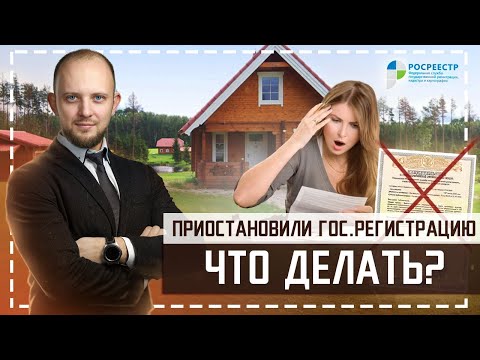 Как избежать приостановки государственной регистрации недвижимости? Ошибка Росрееста?