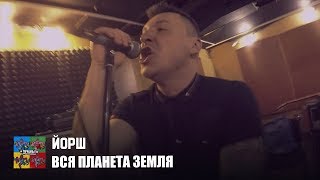 Смотреть клип Йорш - Вся Планета Земля