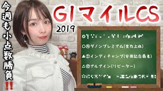 【競馬予想】G1 マイルチャンピオンシップ (マイルCS) 2019【さくまみお】
