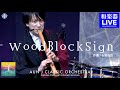 『WoodBlockSign』|AUN J クラシック・オーケストラ| 太鼓・三味線・篠笛・尺八・箏|Taiko, Shamisen, Fue, Shakuhachi, Koto