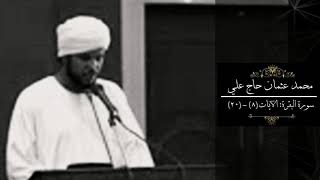 سورة البقرة الآيات: (٨) - (٢٠) || محمد عثمان حاج علي