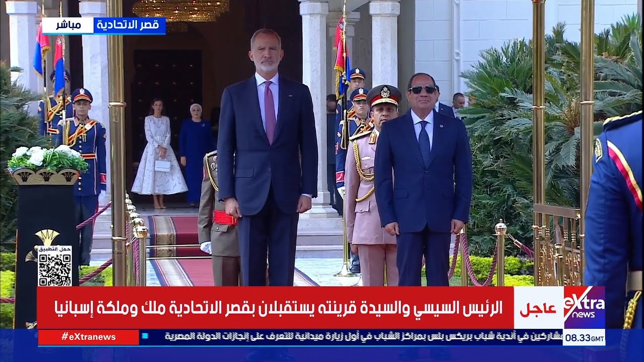 الرئيس السيسي والسيدة قرينته يستقبلان بقصر الاتحادية ملك وملكة إسبانيا