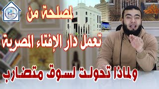 لمصلحة من تعمل دار الإفتاء المصرية ولماذا تحولـت لسـوق متضـارب .؟