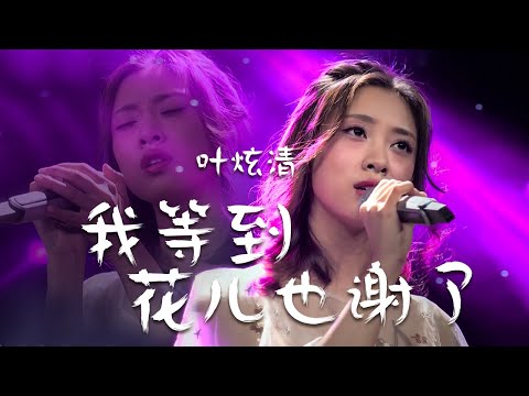 唱出撕心裂肺的痛！叶炫清翻唱张学友《我等到花儿也谢了》格外动人 [精选中文好歌] | 中国音乐电视 Music TV