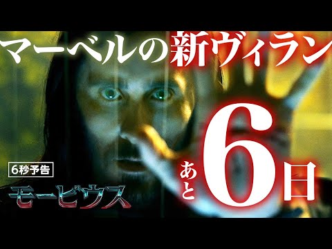 ＜公開まであと６日＞編『モービウス』6秒予告 ４月１日（金）全国の映画館で公開