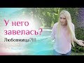 5 признаков того, что мужчина вам изменяет с любовницей