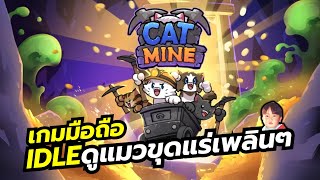 Cat Mine เกมมือถือ IDLE ช่วยน้องแมวขุดแร่หาเงินที่ต่างดาว
