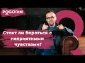 Стоит ли бороться с неприятными чувствами?