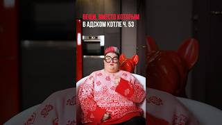 Вещи, место которым в адском котле ч.53