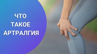 WHAT IS ARTHRALGIA